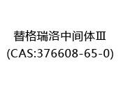替格瑞洛中间体Ⅲ(CAS:372024-05-14)